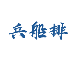 兵船排 商标图样