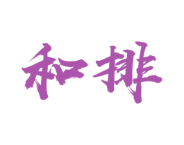 和排 商标图样