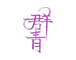 群青 商标图样