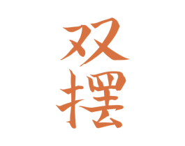 双摆 商标图样