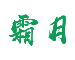 霜月 商标图样