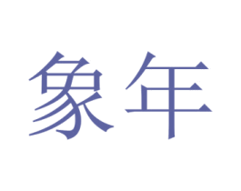 象年 商标图样