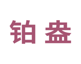 铂盎 商标图样