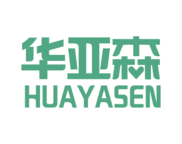 华亚森 商标图样