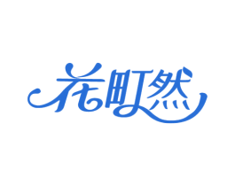 花町然 商标图样