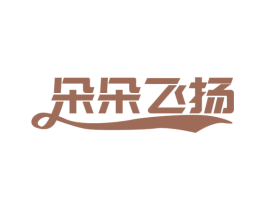 朵朵飞扬 商标图样