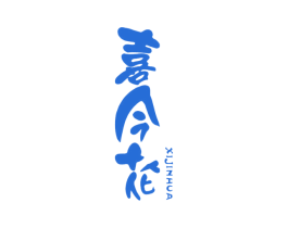 喜今花 商标图样