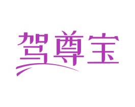 驾尊宝 商标图样
