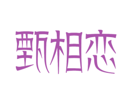 甄相恋 商标图样
