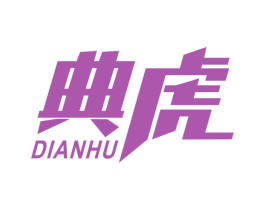 典虎 商标图样