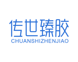 传世臻胶 商标图样