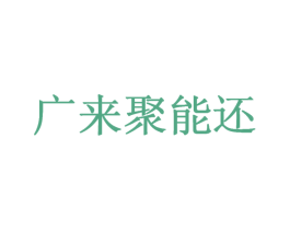 广来聚能还 商标图样