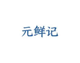 元鲜记 商标图样