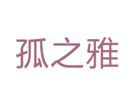 孤之雅 商标图样