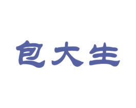 包大生 商标图样
