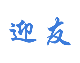 迎友 商标图样