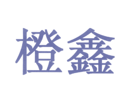 橙鑫 商标图样