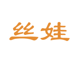 丝娃 商标图样