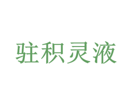 驻积灵液 商标图样