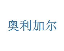 奥利加尔 商标图样