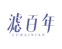 滤百年  LUBAINIAN 商标图样