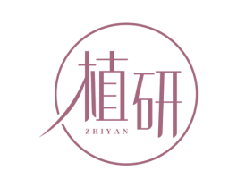 植研 商标图样