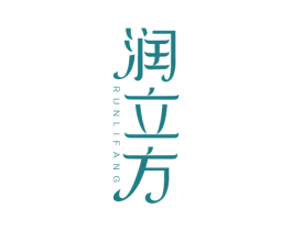 润立方 商标图样