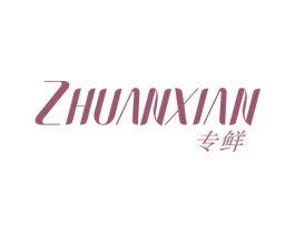 专鲜 商标图样