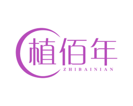 植佰年 商标图样