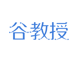 谷教授 商标图样