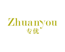专优 商标图样