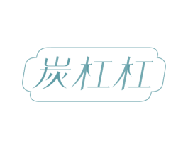 炭杠杠 商标图样