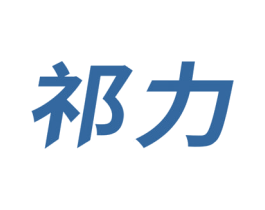祁力 商标图样