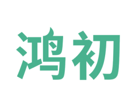 鸿初 商标图样