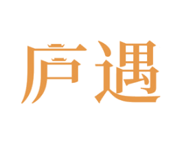 庐遇 商标图样