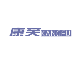 康芙 商标图样