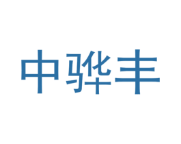 中骅丰 商标图样