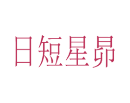 日短星昴 商标图样