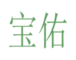 宝佑 商标图样