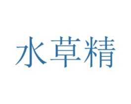 水草精 商标图样