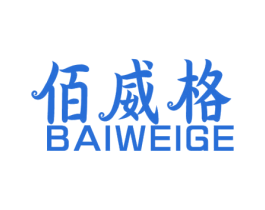 佰威格 商标图样