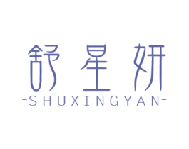 舒星妍 商标图样