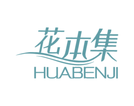 花本集 商标图样