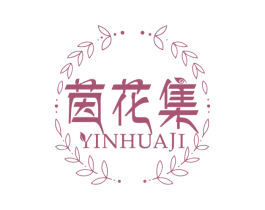 茵花集 商标图样