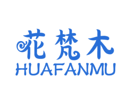 花梵木 商标图样