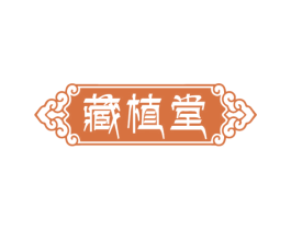 藏植堂 商标图样