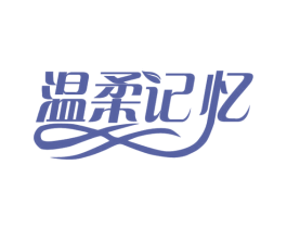 温柔记忆 商标图样