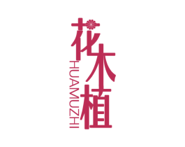 花木植 商标图样