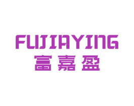 富嘉盈 商标图样