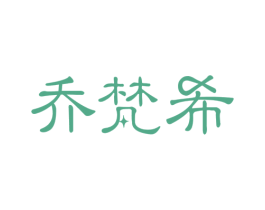 乔梵希 商标图样